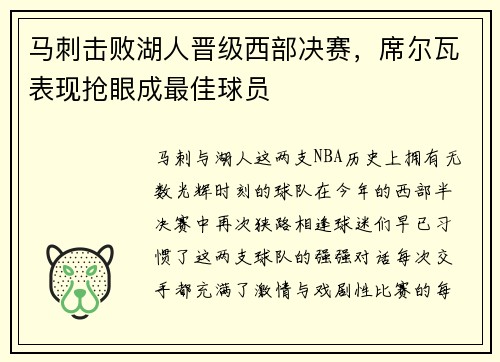 马刺击败湖人晋级西部决赛，席尔瓦表现抢眼成最佳球员